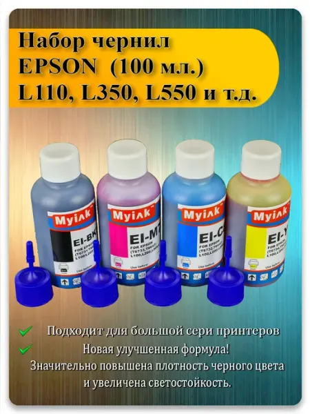 Краска для принтера цветная, чернила 4 шт. для печати EPSON MyInk