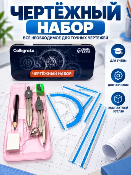 Чертёжный набор в металлическом пенале для школы и черчения June time