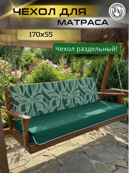 Everena Чехол на матрас для садовых качелей