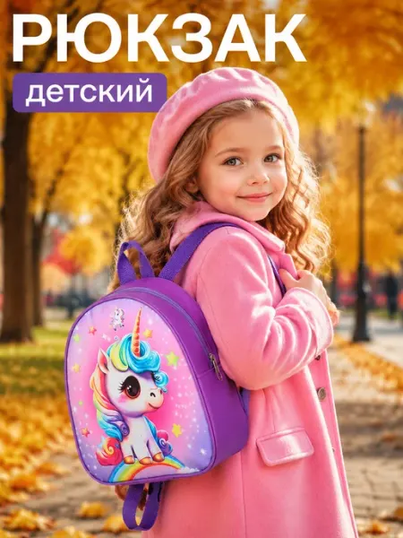 Рюкзак детский с единорогом в садик маленький Выбражулька