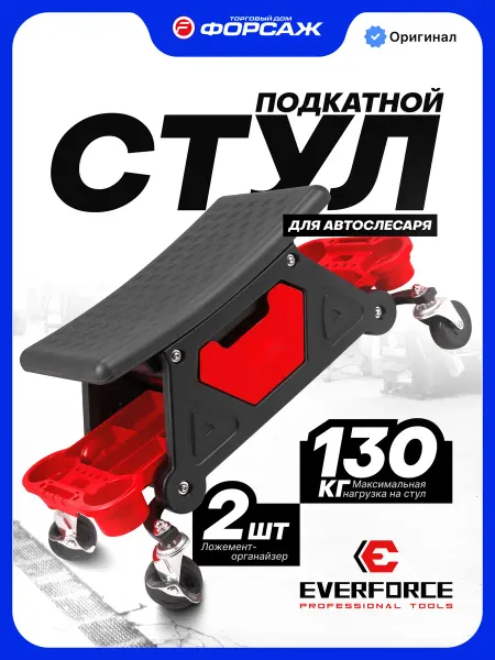 EVERFORCE Стул автослесаря на колесах