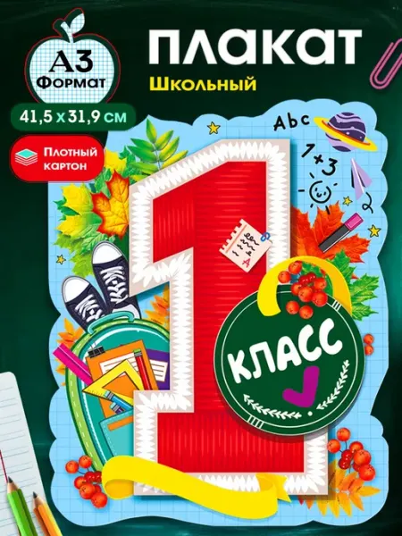 Плакат настенный в школу на 1 сентября в 1 класс ТМ Мир поздравлений