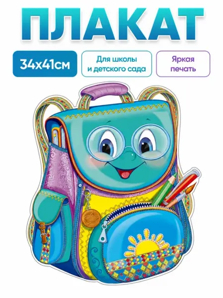 Плакат 1 сентября для оформления класса Портфель