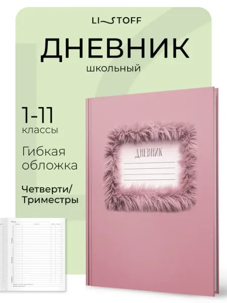 Дневник школьный 1-4 5-11 класс, гибкая обложка LISTOFF