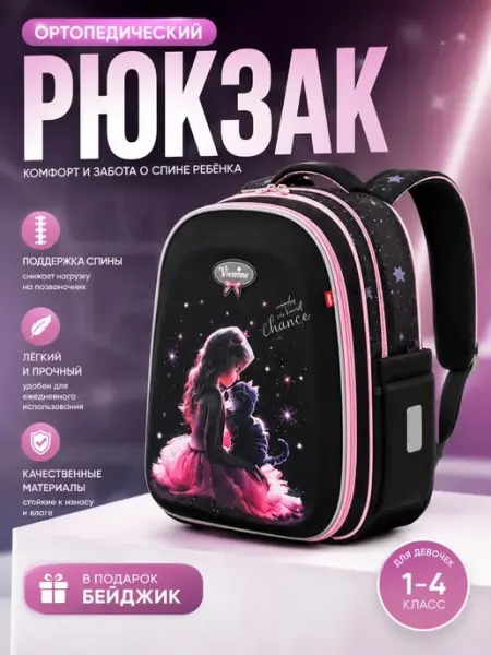 Рюкзак ортопедический для девочки 1-4класс