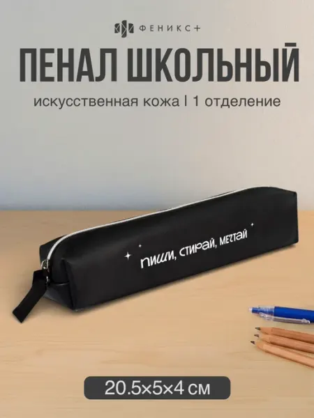 Пенал школьный 20.5х5х4 см из экокожи Феникс+