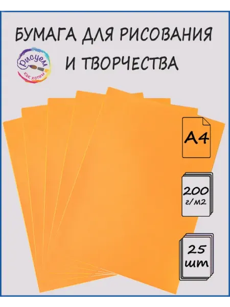 Бумага художественная цветная ( картон ) А4 200г м2 Рисуем как хотим