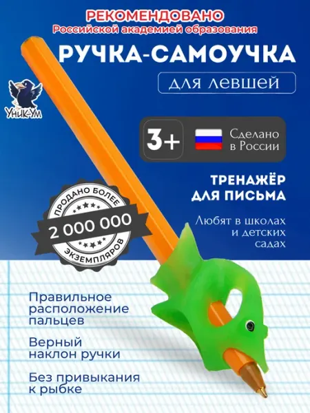 Тренажер для письма. Ручка самоучка для левшей 3+ Уник-Ум
