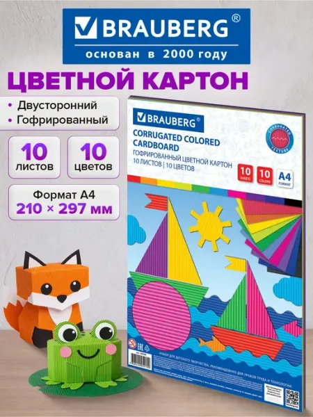 Цветной картон формата А4 гофрированный для творчества 10 л Brauberg