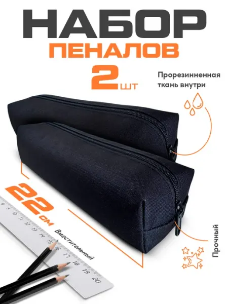 Пенал школьный для мальчиков черный 2 шт SchoolLab