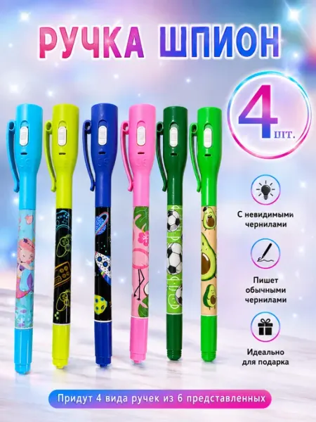 Ручка шпион с фонариком невидимка 4шт MMS SHOP