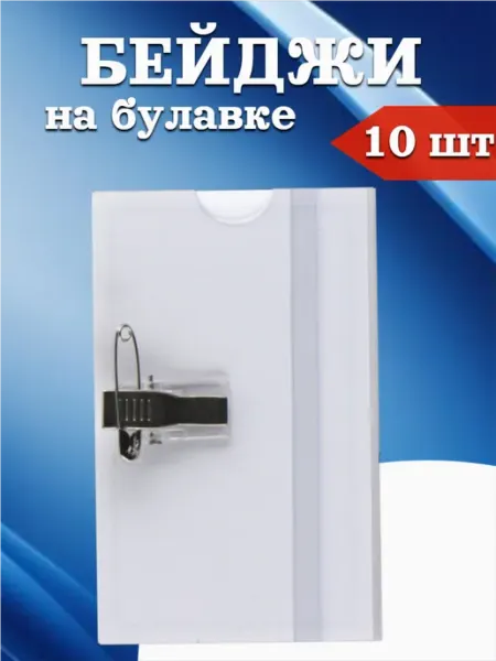 Бейджик на булавке с прищепкой 10 шт