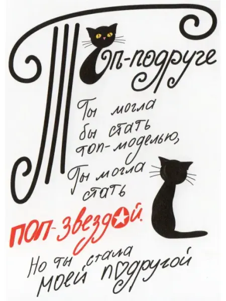 Открытка ТОП-ПОДРУГЕ Ты могла бы Glinki Design