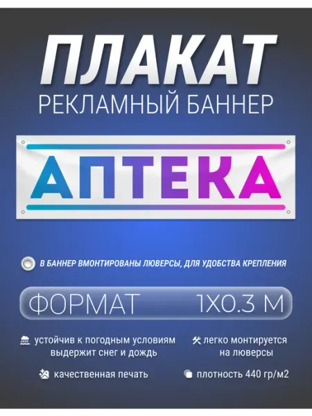 Баннер, плакат рекламный Аптека 1х0.3 метра Белая Вежа