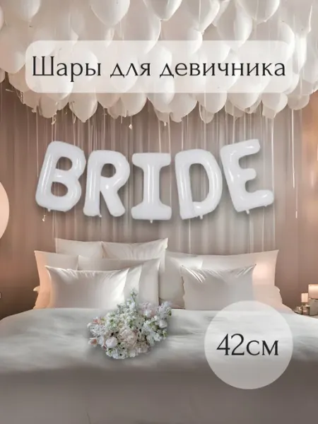 Шары для девичника декор bride I&C Store