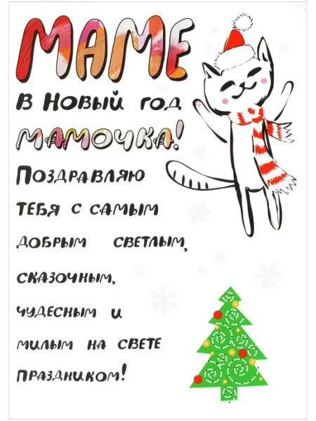 Открытка маме в новый год Glinki Design