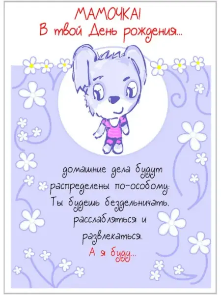 Открытка для мамы - Мамочка! В твой день рождения Glinki Design