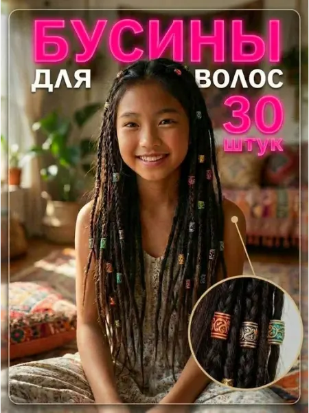 Бусины для волос дредов MIMICHE