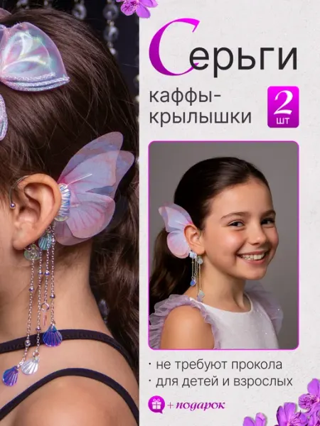 Серьги каффы для девочек клипсы на уши детские без прокола СИЯЙ_СМЕЛО