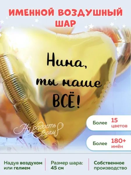 Воздушный шар сердце Нина, ты наше всё На радость всем