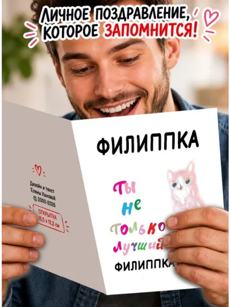Открытка Ты не только самый лучший Филиппка Но и вообще лучш МиМяу