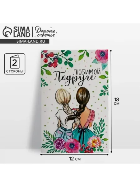 Открытка Любимой подруге (10 штук) Дарите Счастье