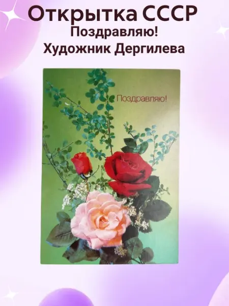 Открытка СССР Поздравляю! Художник Дергилева Открытки СССР
