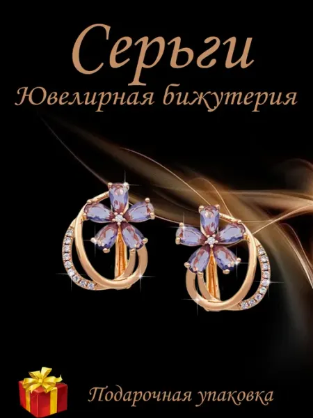 Серьги бижутерия под золото - цветок Kristallin