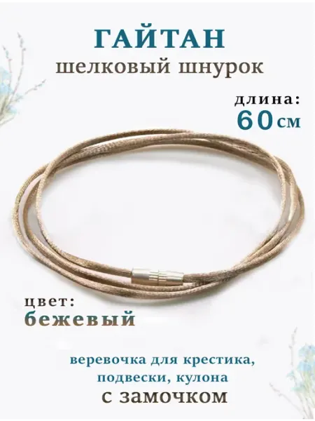 Гайтан 60см Веревка для крестика Шнурок для кулона