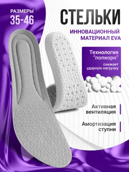 Вентилируемые стельки для обуви анатомические Cozy feet — товары для ваших стоп