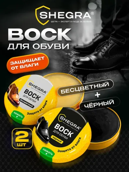 Воск для обуви пропитка водоотталкивающая, черный бесцветный SHEGRA