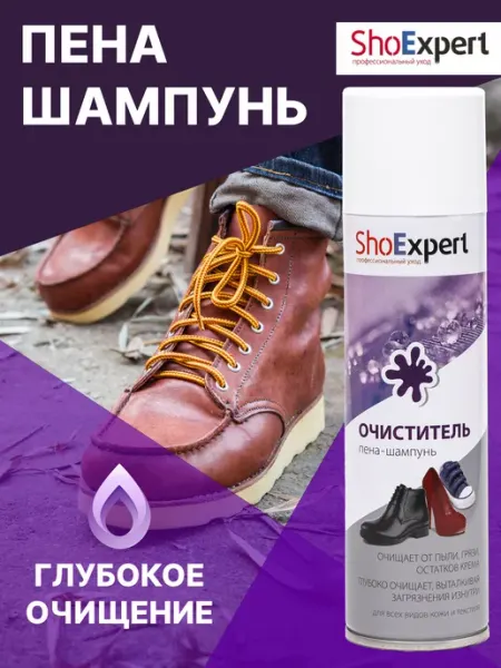 Очиститель пена для обуви shoexpert