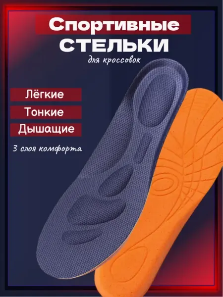 Спортивные стельки для кроссовок анатомические КИКИ