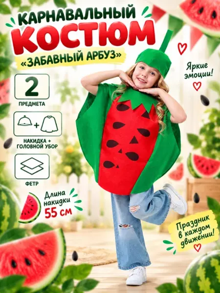 Карнавальный костюм "Забавный арбуз" Волшебная маска