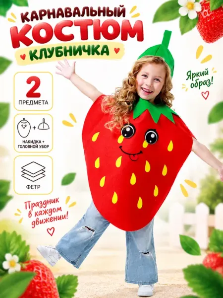 Карнавальный костюм "Весёлая клубника" детский Волшебная маска