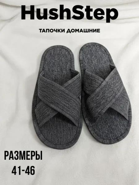 Домашние тапочки HushStep