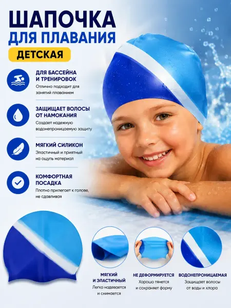 Забирайка Шапка для плавания детская для мальчиков силиконовая