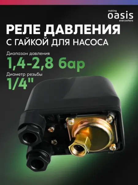 Making Oasis Everywhere Реле давления с гайкой