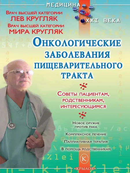 Крылов Онкологические заболевания пищеварительного тракта