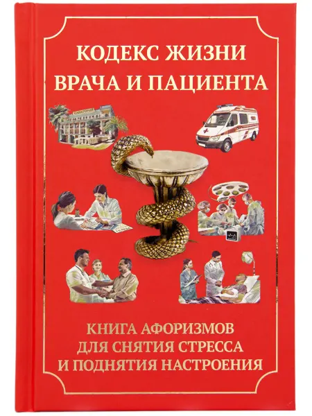 Evgenius-M Книга афоризмов "Кодекс жизни врача и пациента"
