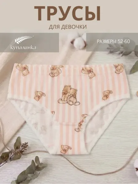 Трусы девичьи Купалинка