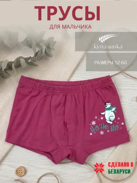 Трусы на мальчика Купалинка