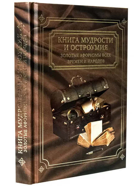 Evgenius-M Книга "Мудрости и остроумия" Золотые афоризмы всех времён