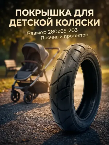 Покрышка для детской коляски Veloprime