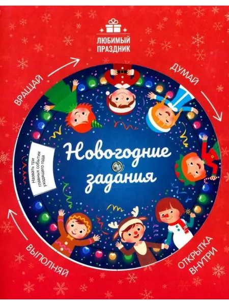 Феникс премьер Этери Заболотная Новогодние задания