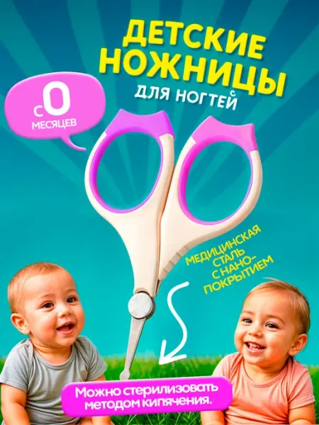 Детские ножницы для новорожденных маникюрные 0+ GasanShoes24/7