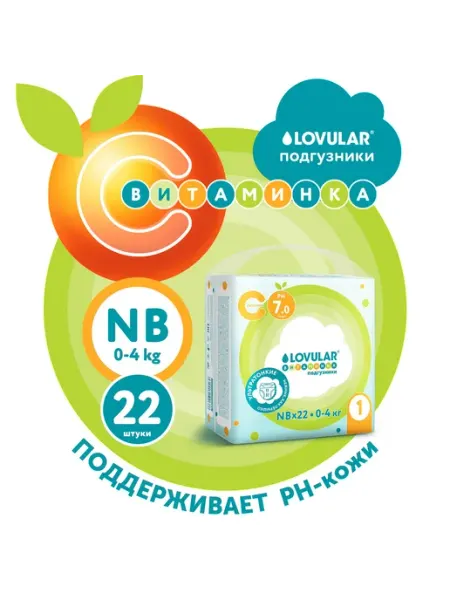 Подгузники LOVULAR Витаминка для новорожденных NB (0-4) 22 ш…