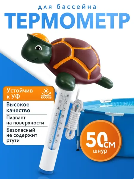 Термометр для бассейна плавающий Черепаха с шапочкой 0-50°C Poolline