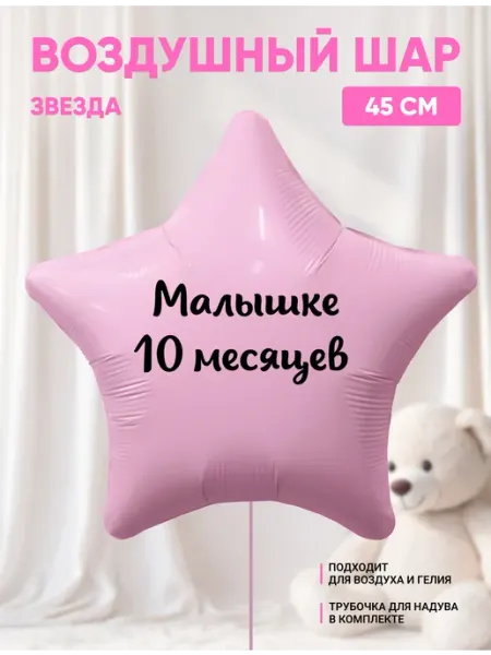 Воздушный шар звезда Малышке 10 месяцев Partymaker