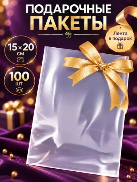 Пакет подарочный прозрачный для сладостей в сад 15х20 100 шт MAKE&PACK